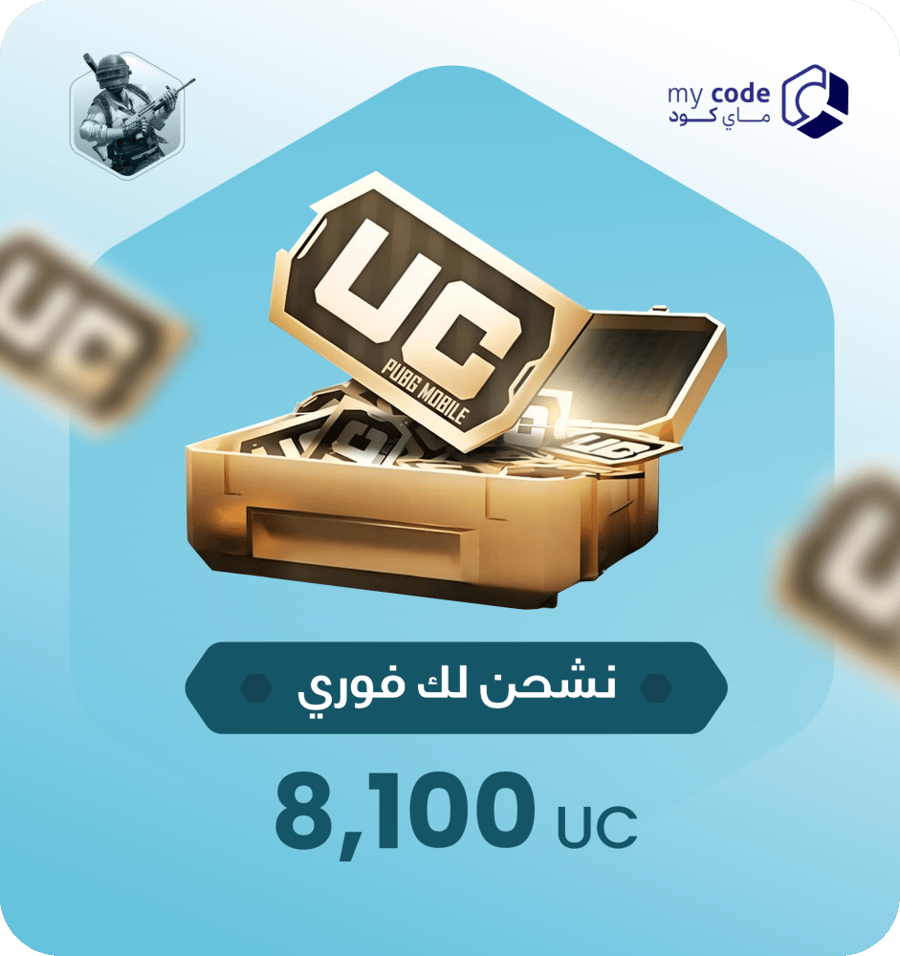 شدات ببجي UC 8,100 شدة