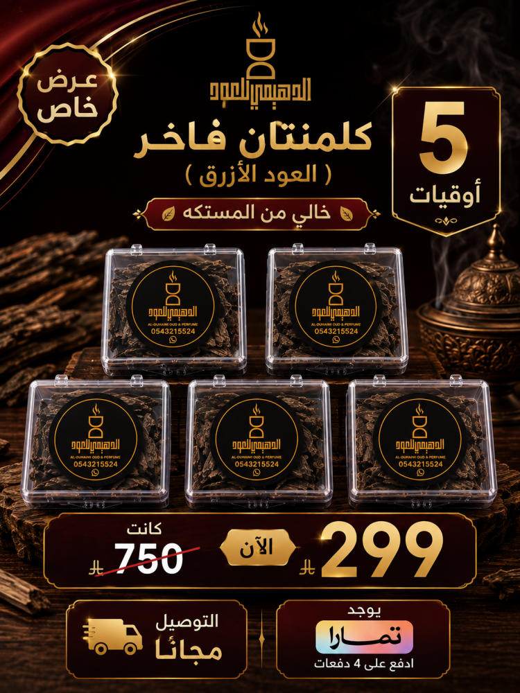 5 أوقيات كلمنتان ( العود الأزرق )