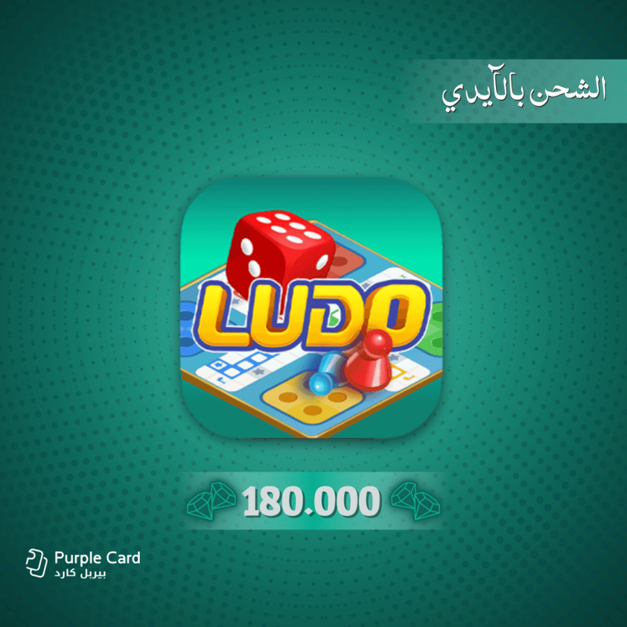 180000 - قولدن لودو