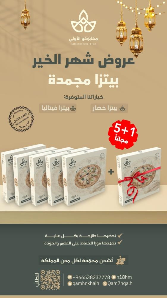 باكيج بيتزا فيتاليا مجمدة - 5 علبة بيتزا فيتاليا + 1 مجانا