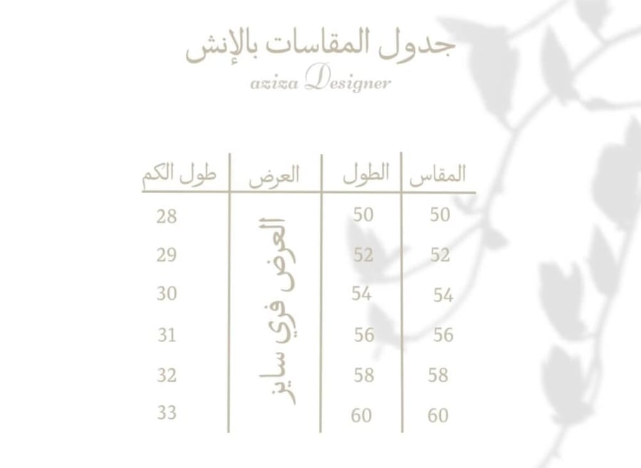 جدول المقاسات