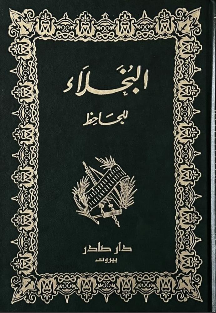 البخلاء