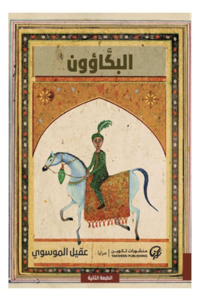 البكاؤون
