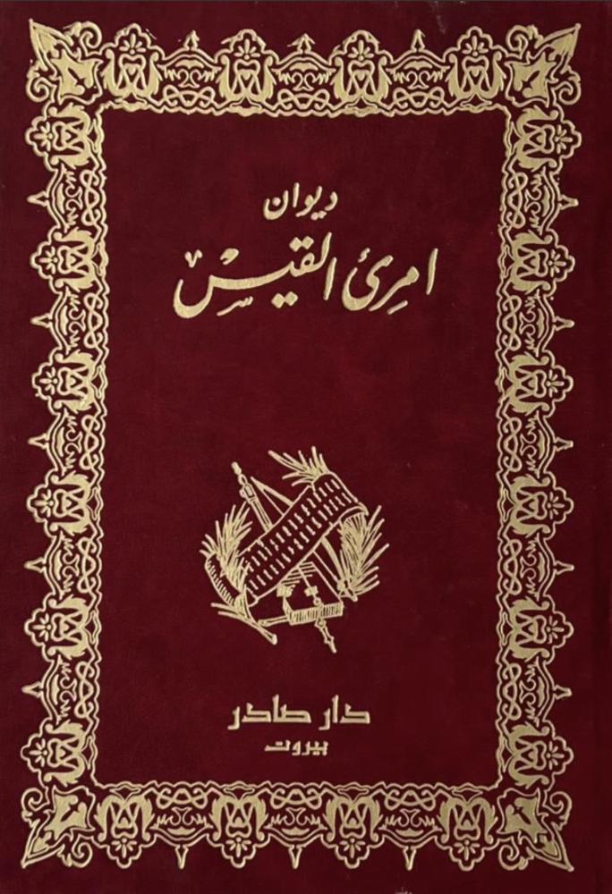 ديوان امرئ القيس