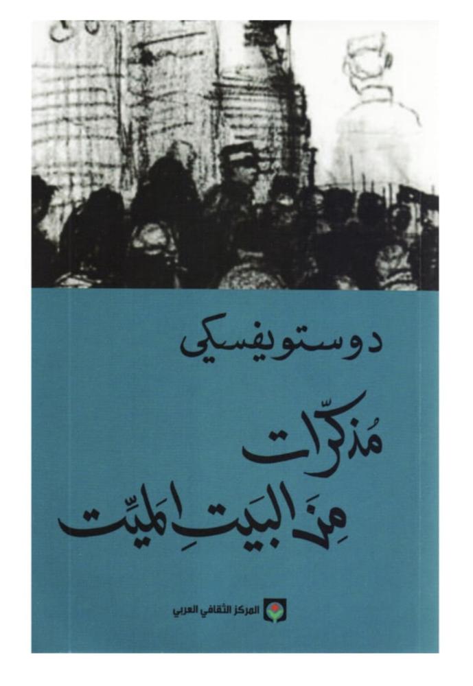 مذكرات من البيت الميت - دوستويفسكي