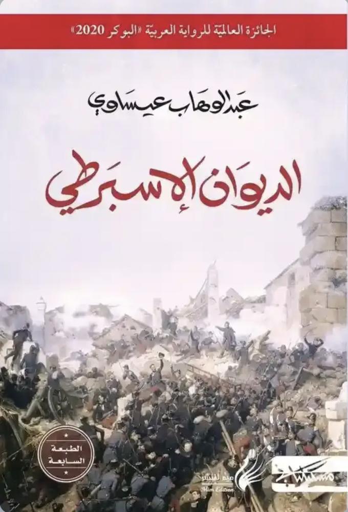 الديوان الاسبرطي