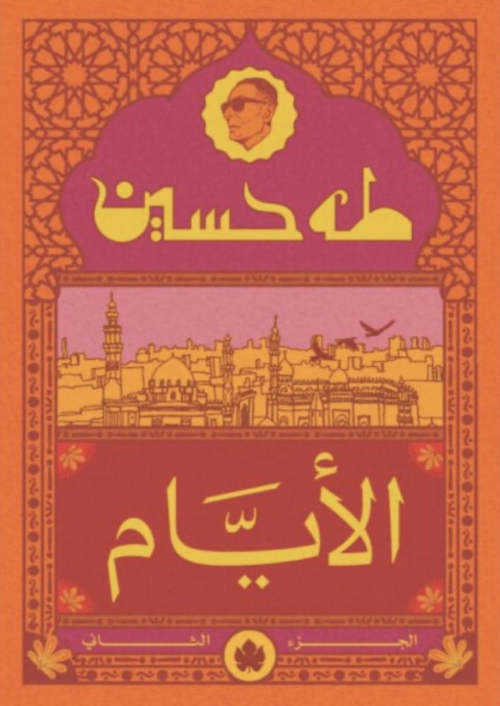 الأيام ج2 - طه حسين