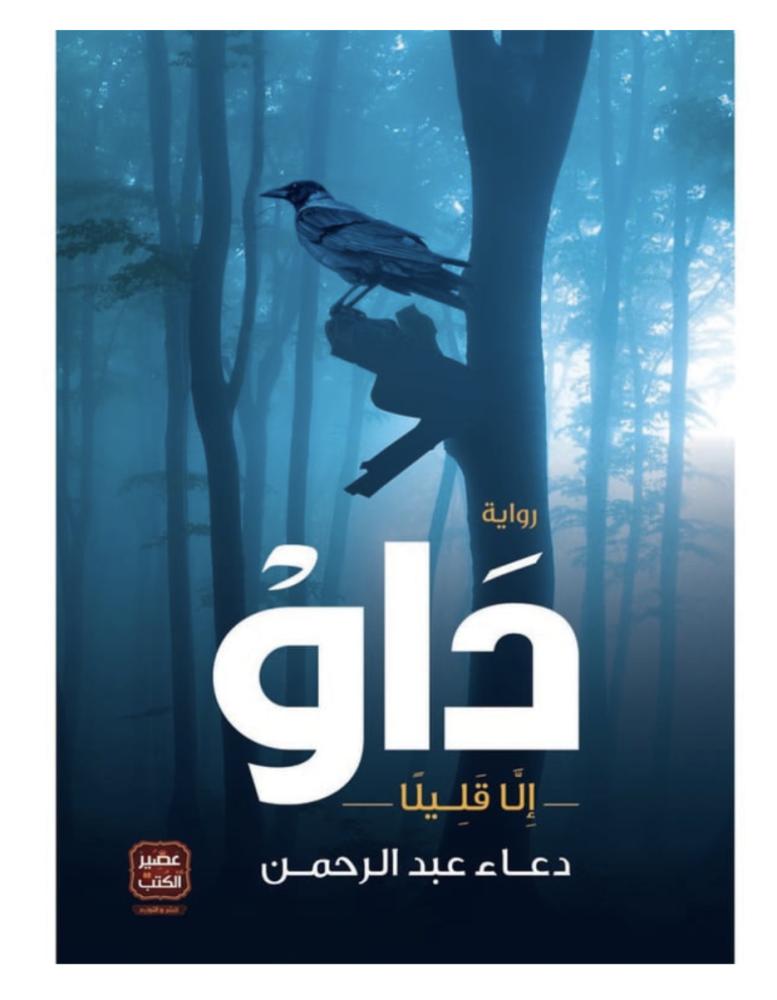 دَاو إلا قليلا
