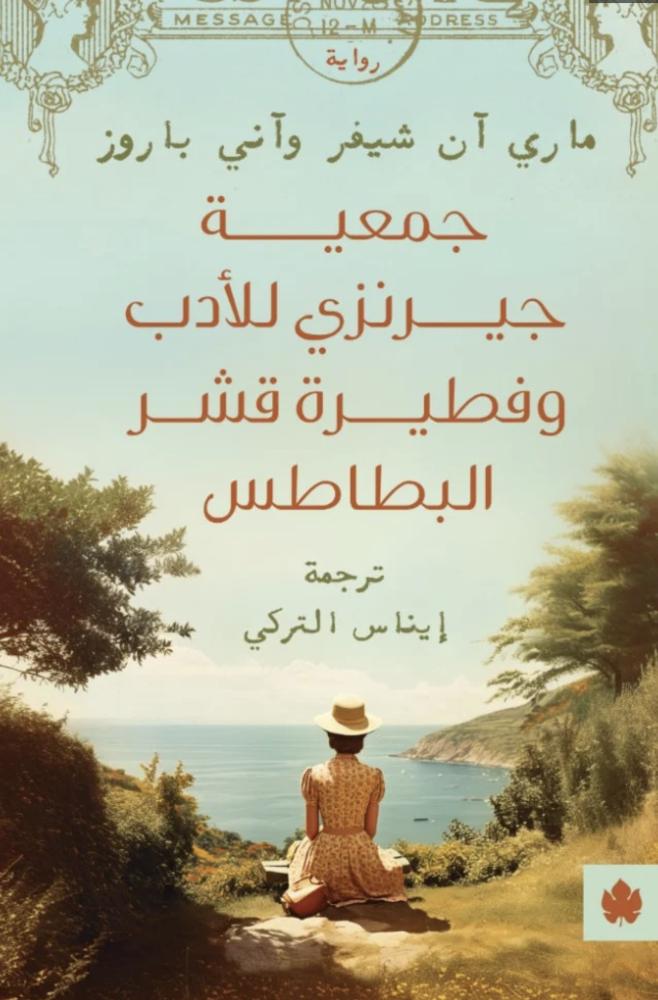 جمعية جيرنزي للأدب وفطيرة قشر البطاطس