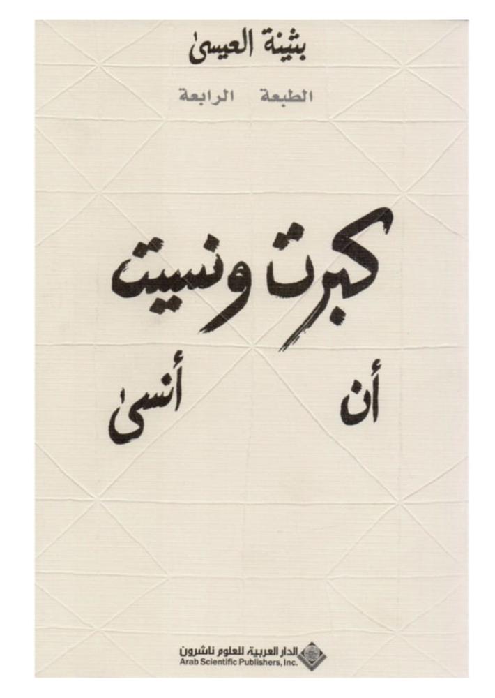 كبرت و نسيت أن أنسى
