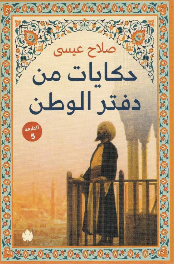 حكايات من دفتر الوطن