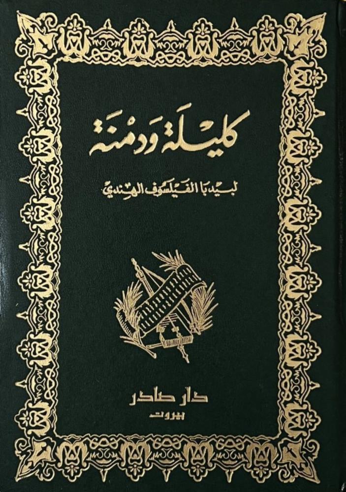 كليلة و دمنة