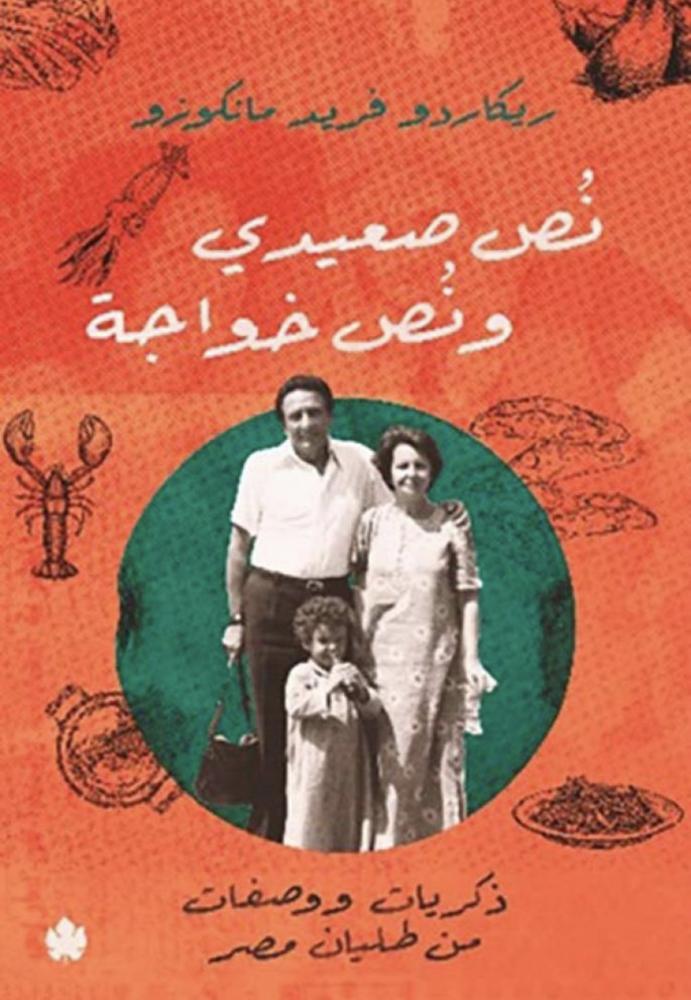 نُص صعيدي ونُص خواجة: ذكريات ووصفات من طليان مصر