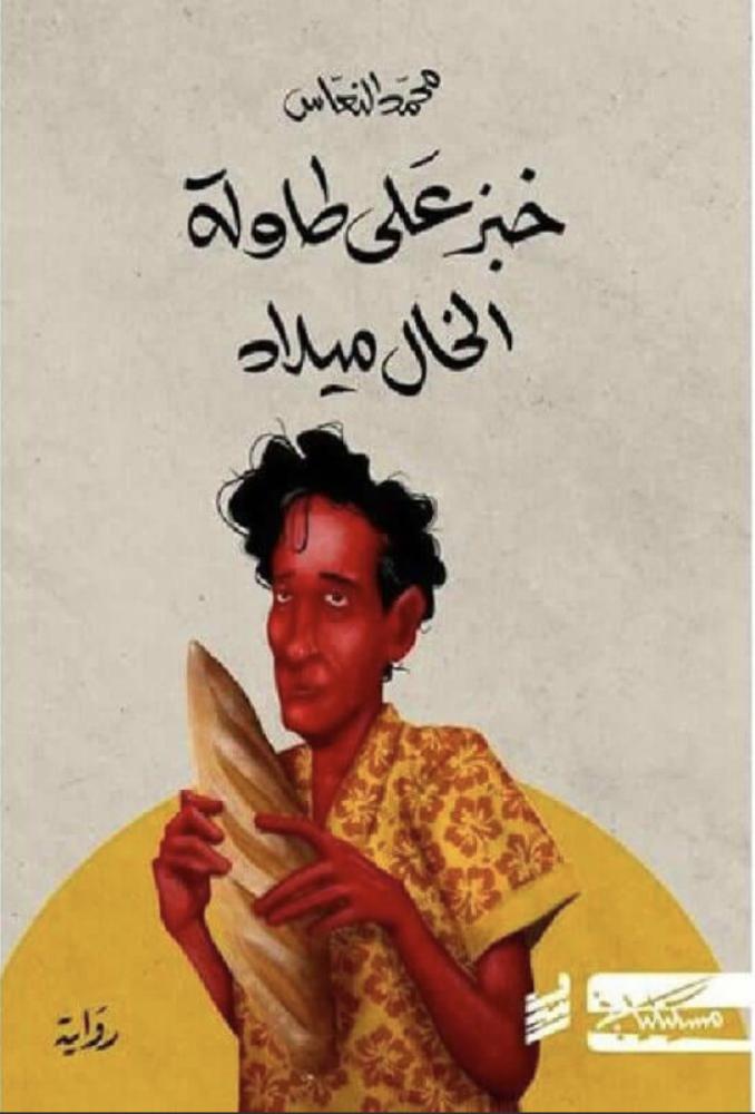 خبز على طاولة الخال ميلاد