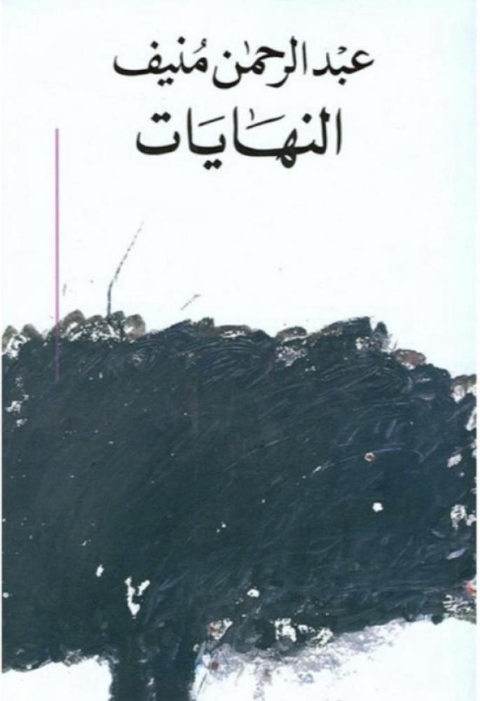 النهايات - عبدالرحمن المنيف