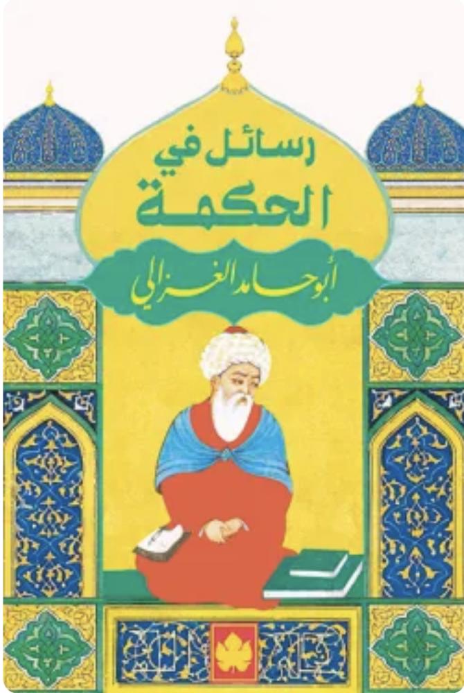 رسائل في الحكمة - الغزالي