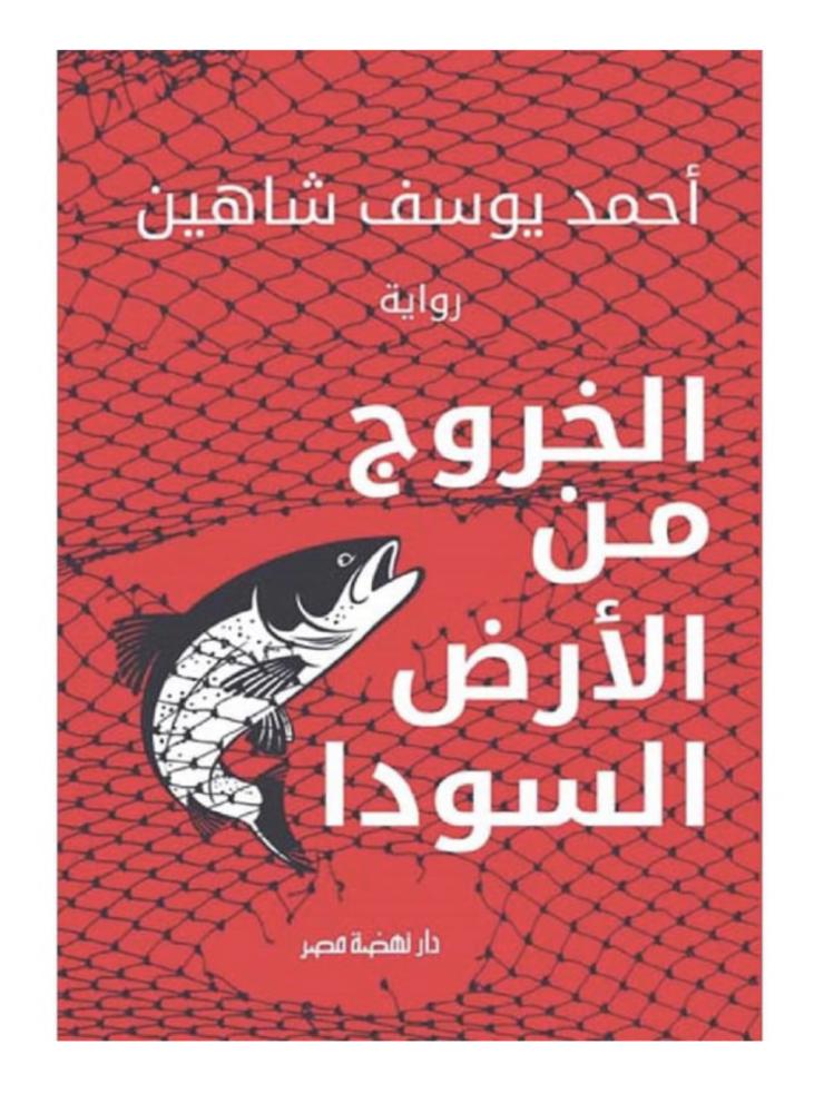 الخروج من الأرض السودا