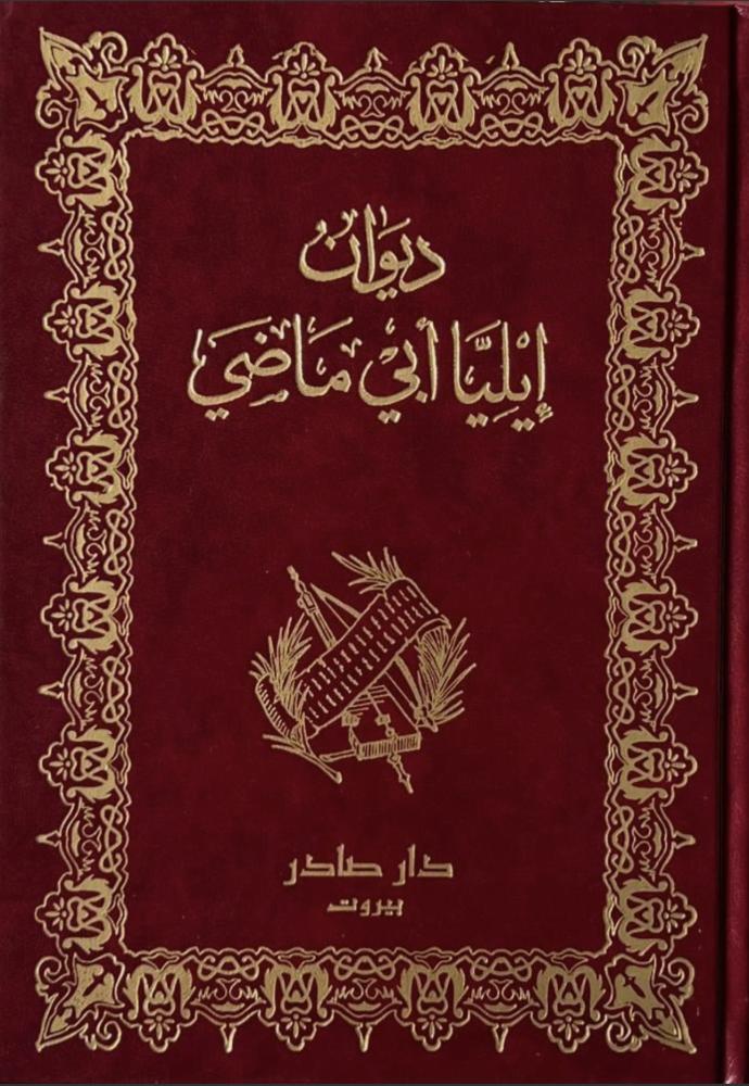 ديوان إيليا ابي ماضي
