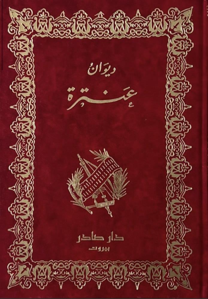 ديوان عنترة