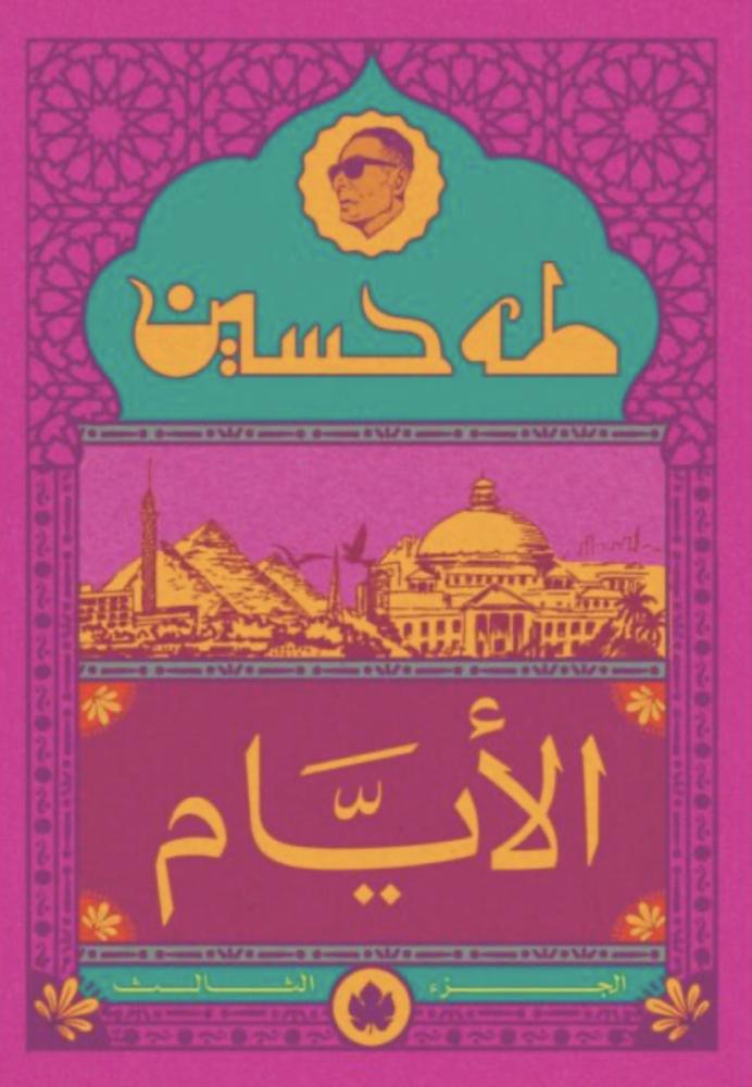 الأيام. ج3 - طه حسين