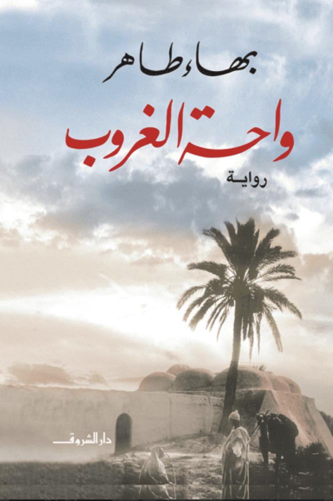 واحة الغروب - بهاء طاهر