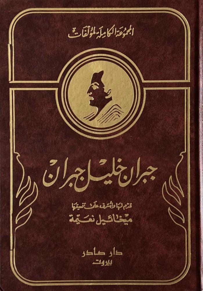 جبران خليل جبران المجموعة الكاملة ( مجلدين )