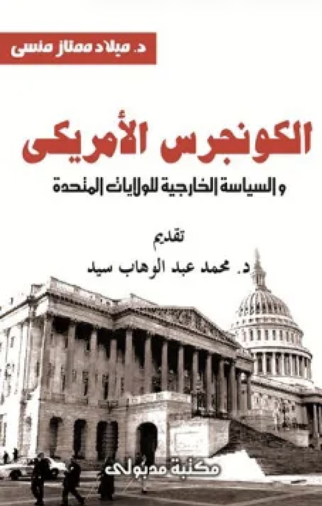 الكونجرس الامريكى والسياسة الخارجية للولايات المتحدة - ميلاد ممتاز منس