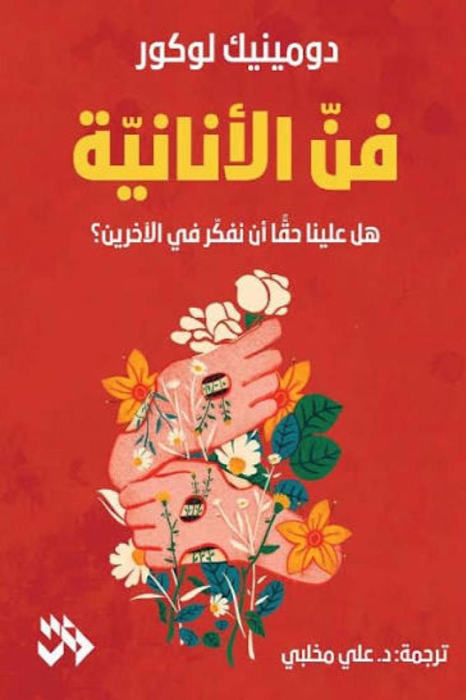 فن الانانية -  دومينيك لوكور