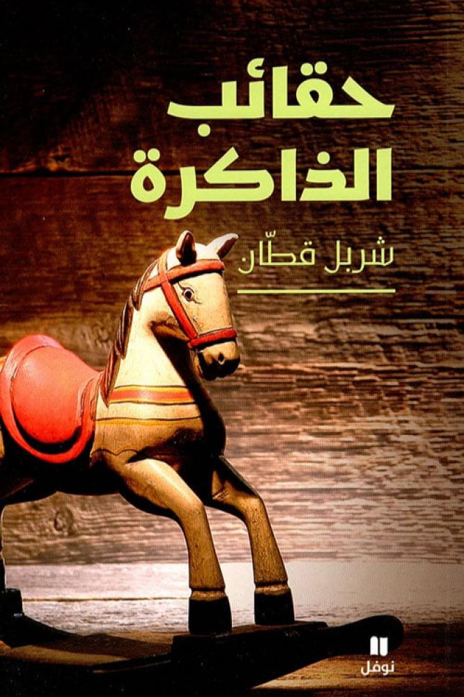 حقائب الذاكرة - شربل قطان