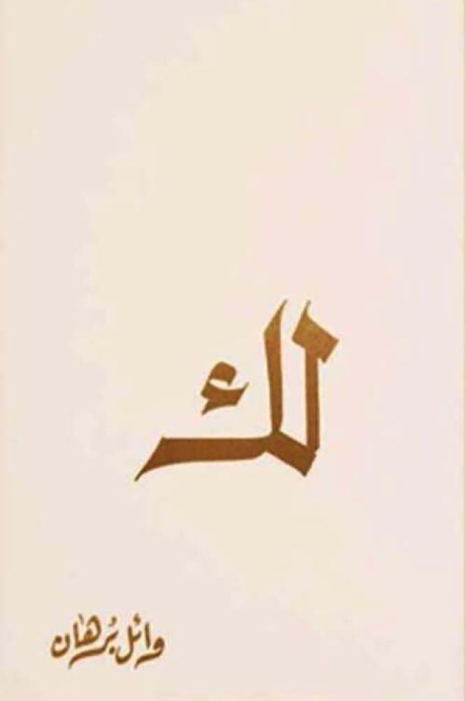 لك - وائل برهان