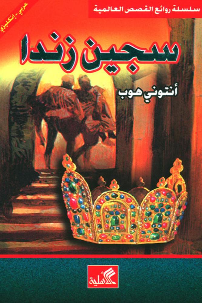 سجين زندا - انتوني هوب
