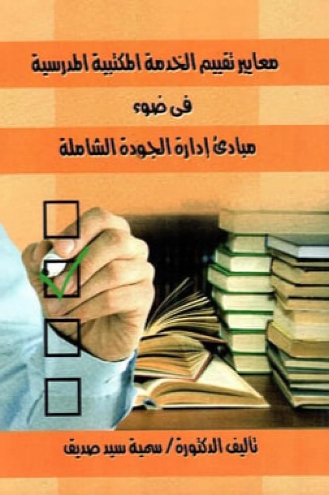 معايير تقييم الخدمة المكتبية المدرسية - سمية سيد صديق