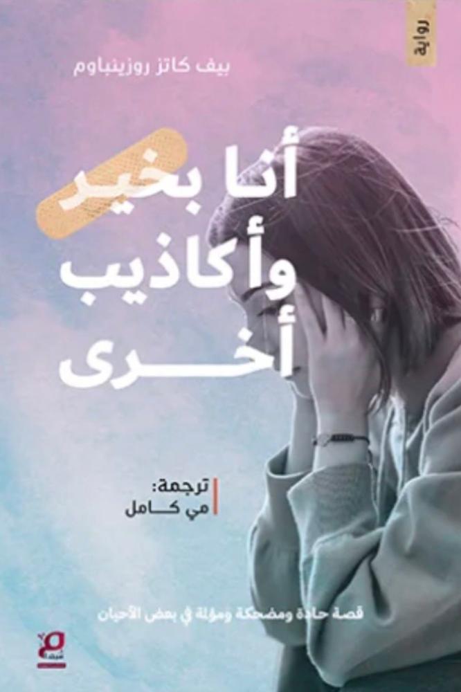 انا بخير واكاذيب اخرى