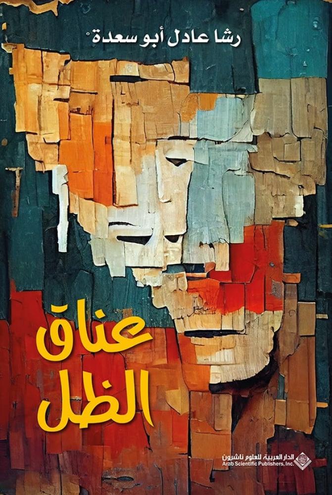 عناق الظل