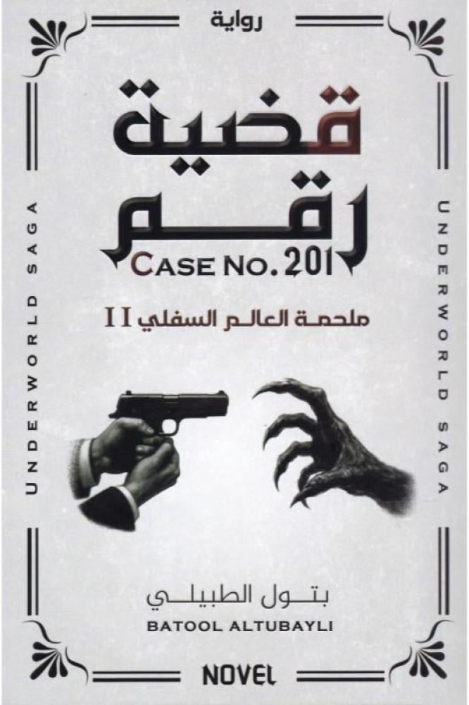 قضية رقم 201 - بتول الطبيلي