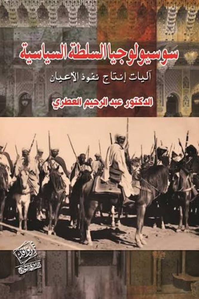 سوسيولوجيا السلطة السياسية - عبد الرحيم العطري