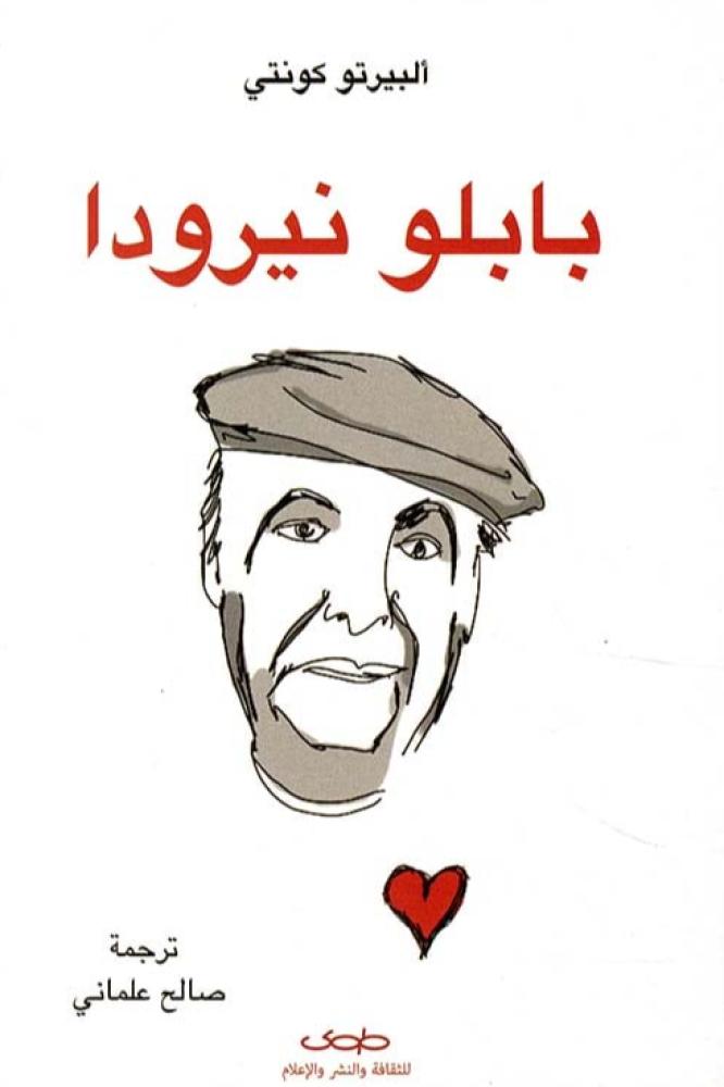 بابلو نيرودا - البيرتو كونتي