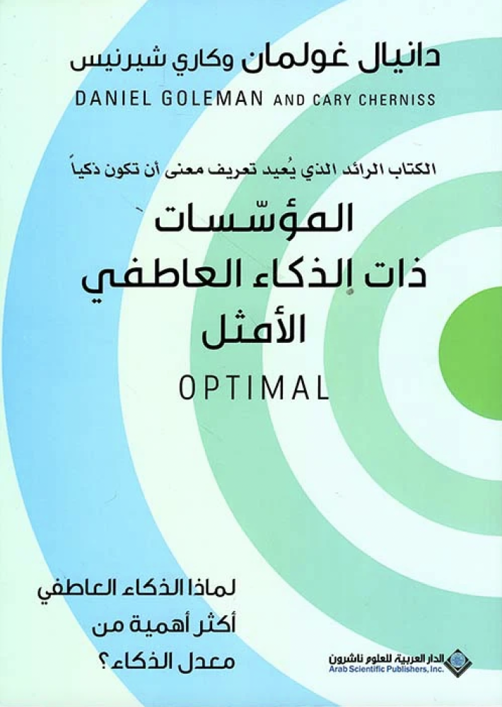 المؤسسات ذات الذكاء العاطفي الامثل