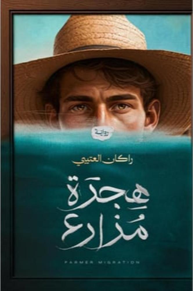 هجرة مزارع