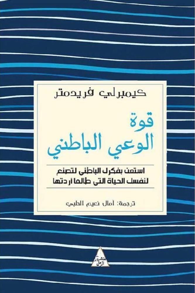 قوة الوعي الباطني - كيمبرلي فريدمتر