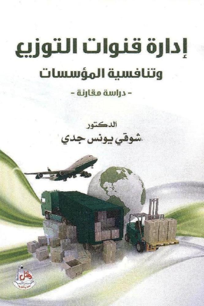 ادارة قنوات التوزيع - شوقي يونس جدي