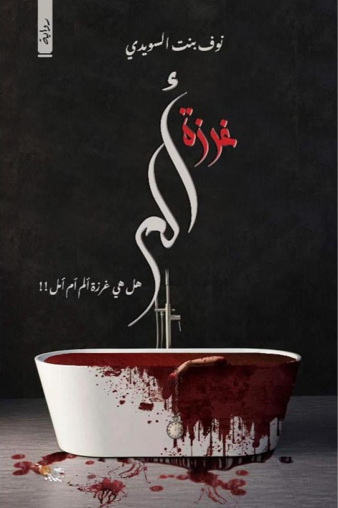 غرزة الم - نوف السويدي