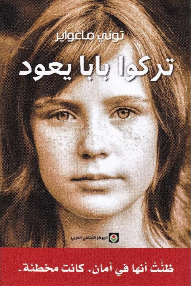 تركوا بابا يعود - توني ماغواير‎