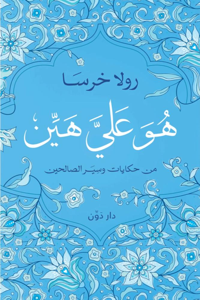 هو علي هين