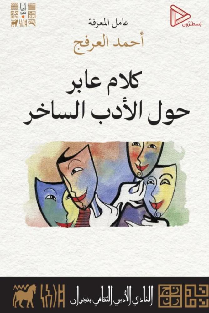 كلام عابر حول الادب الساخر - احمد العرفج
