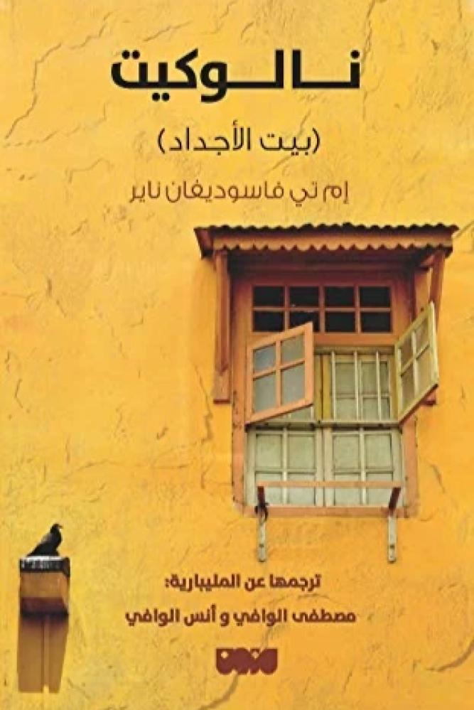 نالوكيت بيت الاجداد - ام تي فاسوديفان ناير