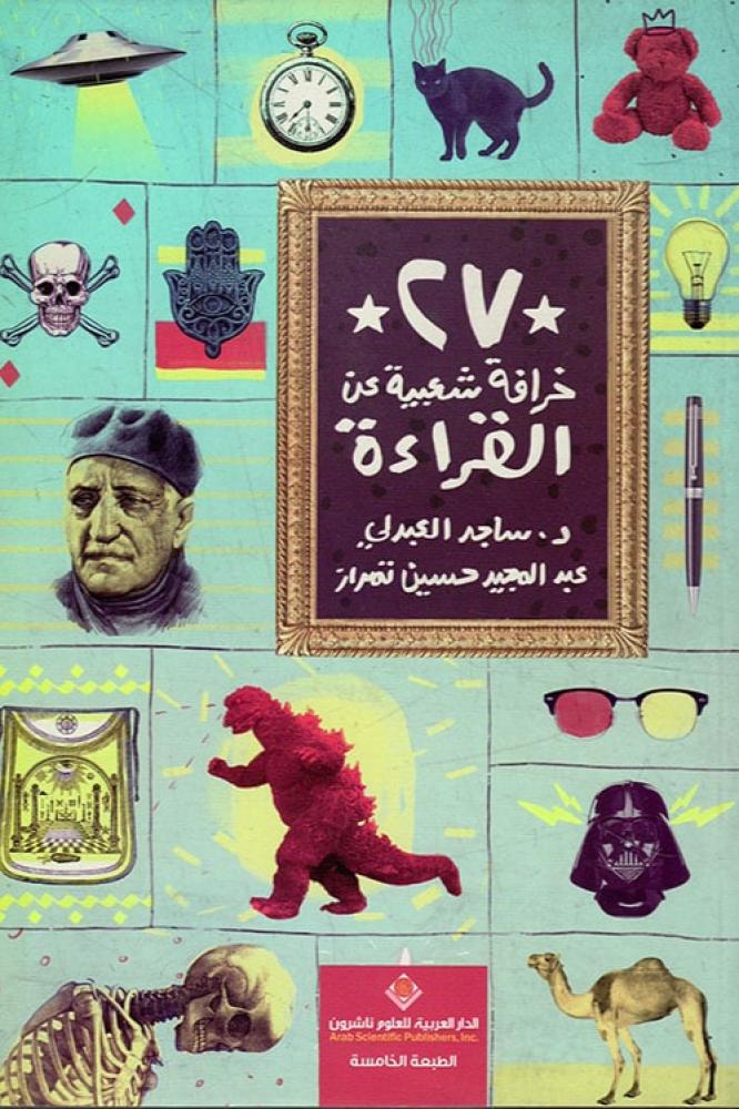 27 خرافة شعبية عن القراءة - ساجد العبدلي و عبد المجيد حسين تمراز