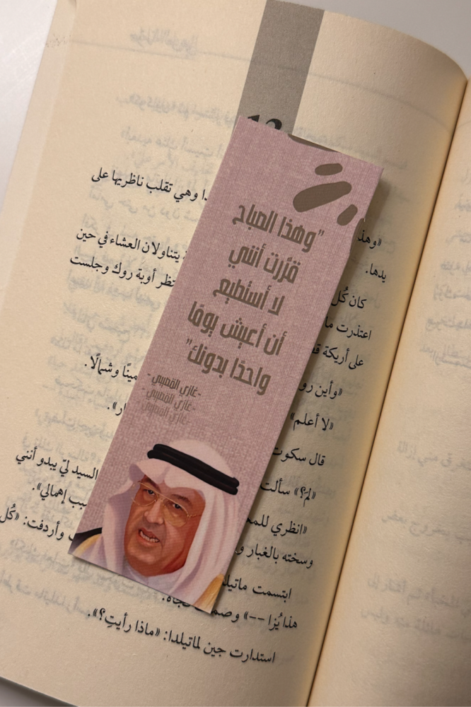 فاصل كتاب - غازي القصيبي