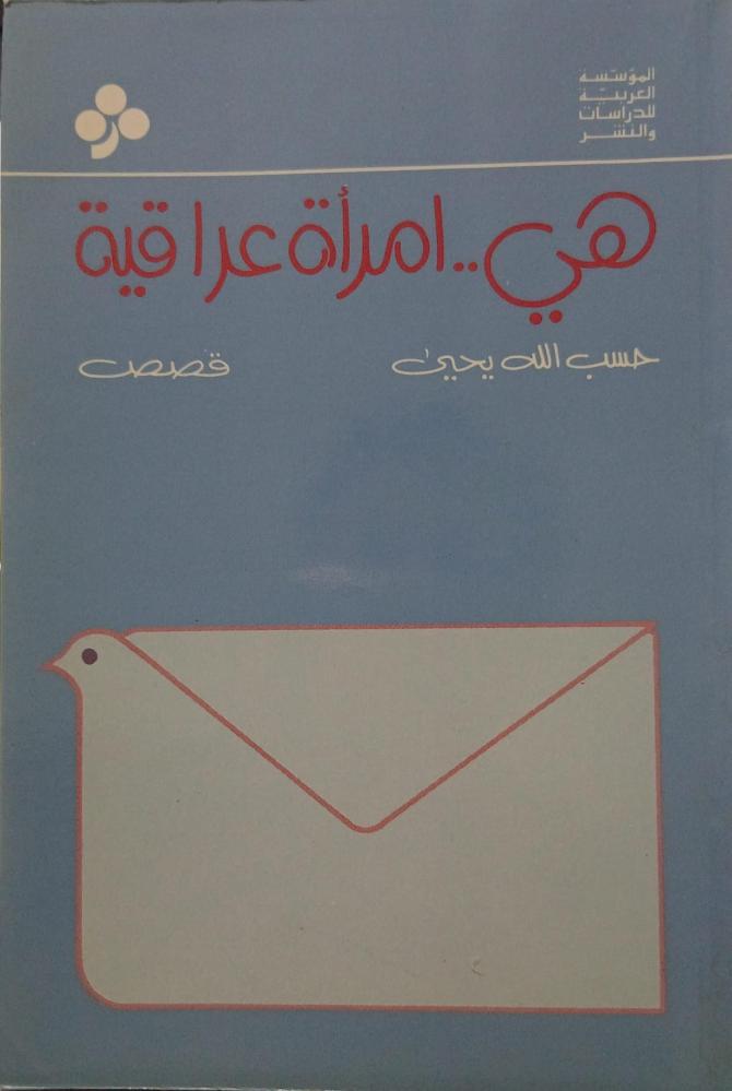 هي امرأة عراقية - حسب الله يحيى