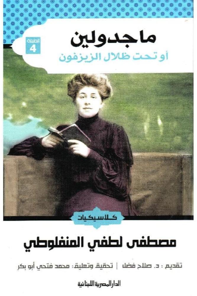 ماجدولين - مصطفى لطفي المنفلوطي